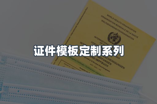 证件模板定制系列