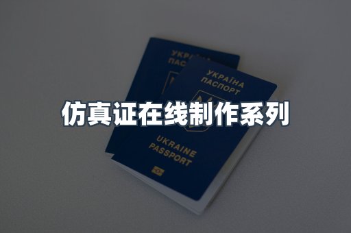 仿真证在线制作系列